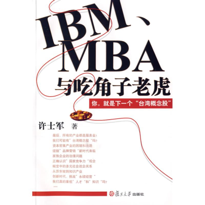 11IBM、MBA与吃角子老虎9787309068597LL