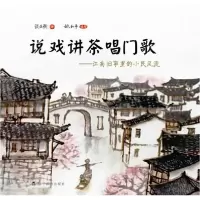11说戏讲茶唱门歌-江南旧事里的小民风流9787538293180LL