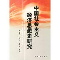 11中国社会主义经济思想史研究9787212019518LL