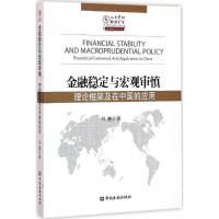 11金融稳定与宏观审慎-理论框架及在中国的应用9787504983749LL