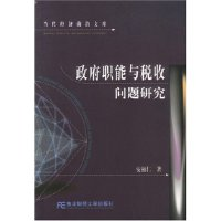 11政府职能与税收问题研究/当代经济前沿文库9787810841276LL