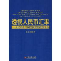 11透视人民币汇率:人民币汇率制度演变的政治分析9787501763863