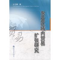 11东亚区域内贸易扩张研究9787505882799LL