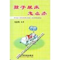 11孩子尿床怎么办9787801945532LL