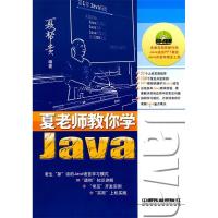 11夏老师教你学Java9787113108458LL