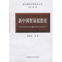 11新中国经济思想史丛书-新中国贸易思想史9787810493598LL