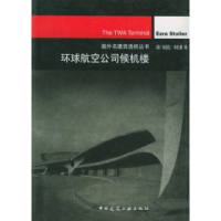 11环球航空公司候机楼9787112046928LL