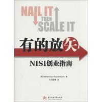 11有的放矢:NISI创业指南9787560999296LL