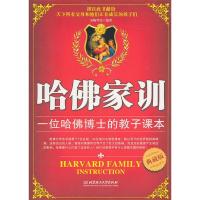11哈佛家训:一位哈佛博士的教子课本:典藏版9787564038694LL