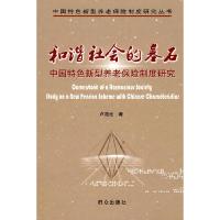 11和谐社会的基石:中国特色新型养老保险制度研究9787501446162