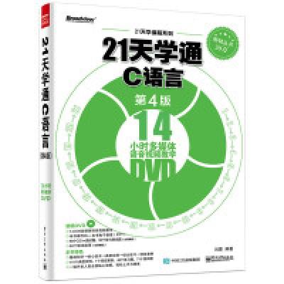 1121天学通C语言-第4版-(含DVD光盘1张)9787121275579LL