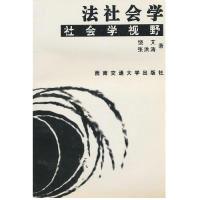 11法社会学:社会学视野9787810576550LL