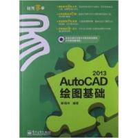 11AutoCAD2013绘图基础-轻而易举9787121191978LL