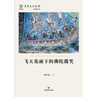 11华夏文明之源历史文化丛书*飞天花雨下的佛陀微笑9787542333896