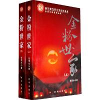 11金粉世家-(上.下册)9787501192748LL