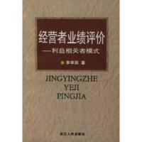 11经营者业绩评价:利益相关者模式9787213023163LL