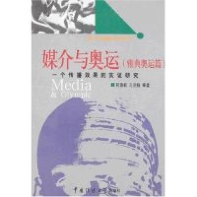 11媒介与奥运(雅典奥运篇)-一个传播效果的实证研究9787810855488