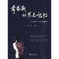 11青春期的黑色记忆-中国都市少年犯罪深度调查9787801429537LL