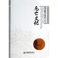 11死亡文化/新版雅俗文化书系9787513619042LL