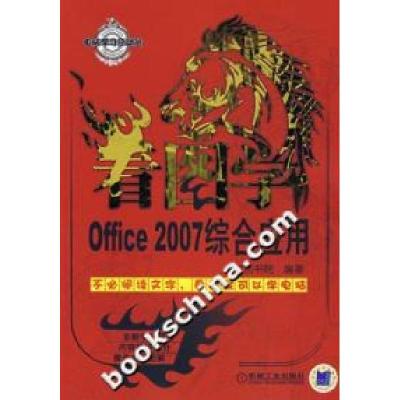 11看图学Office2007综合应用9787111239413LL