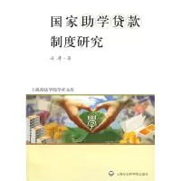 11国家助学贷款制度研究9787807455264LL