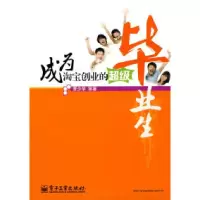 11成为淘宝创业的超级毕业生9787121103308LL