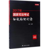 11国家司法考试白斌的理论法(2017)(真题卷)9787562073512LL