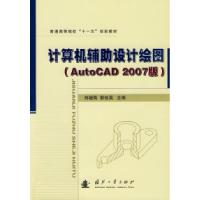 11计算机辅助设计绘图(AutoCAD2007版)9787118063592LL