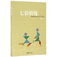 11七彩情缘9787549618255LL