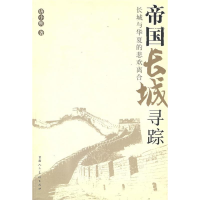 11帝国长城寻踪9787805886572LL
