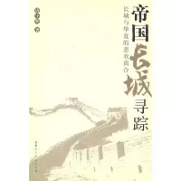 11帝国长城寻踪9787805886572LL