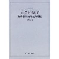 11自负的制度--政府管制的政治学研究9787807305552LL