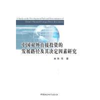 11中国对外直接投资的发展路径及其决定因素研究9787516108727LL