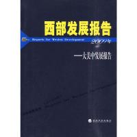 11西部发展报告--大关中发展报告(2009)9787505891821LL