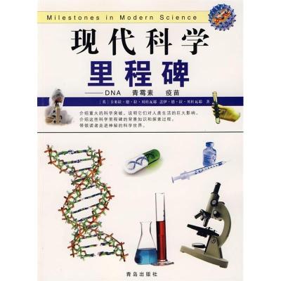 11现代科学里程碑——DNA青霉素疫苗9787543653092LL