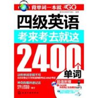 11四级英语考来考去就这2400个单词(便携精华版)9787122165886LL