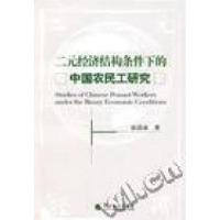 11二元经济结构条件下的中国农民工研究(特价)9787505875692LL