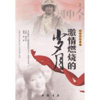 11激情燃烧的岁月9787806635353LL