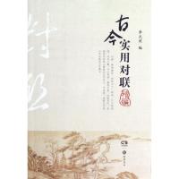 11古今实用对联精编9787807618119LL