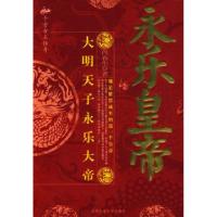 11永乐大帝-千古帝王传奇9787563923090LL