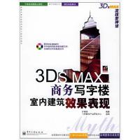 113DSMAX商务写字楼室内建筑效果表现9787121005596LL