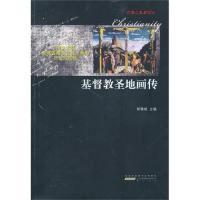 11基督教圣地画传9787546112299LL