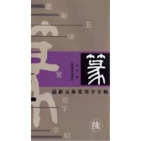 11最新五体常用字字帖·篆(续)9787806908570LL