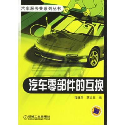 11汽车零部件的互换——汽车服务业系列丛书9787111115113LL