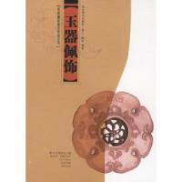 11民间藏品拍卖资讯丛书--玉器佩饰9787539413365LL
