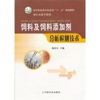 11饲料及饲料添加剂分析检测技术(周庆安)(高职)9787109163997LL