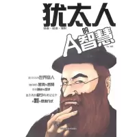 11犹太人的A智慧9787530861196LL