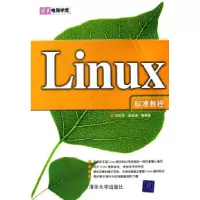 11Linux标准教程9787302130185LL
