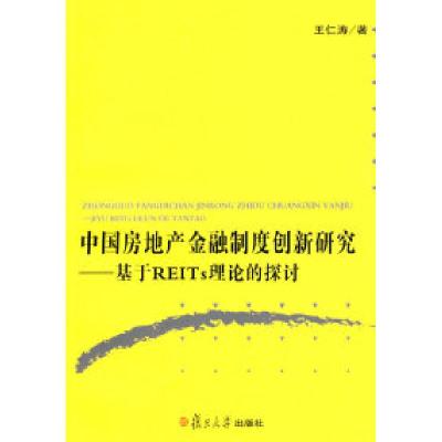 11中国房地产金融制度创新研究9787309066760LL