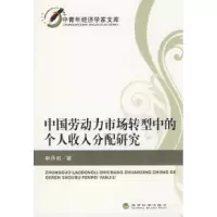 11中国劳动力市场转型中的个人收入分配研究9787505879690LL